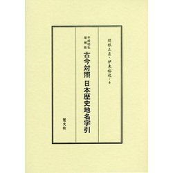 平成地名増補版 古今対照日本歴史地名字引 増補・改訂新版 [単行本]