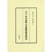 平成地名増補版 古今対照日本歴史地名字引 増補・改訂新版 [単行本]