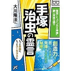 手塚治虫の霊言―復活した"マンガの神様"、夢と未来を語る [単行本]