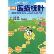 ここから学ぼう!図解医療統計－本気で統計を始めたい人のための入門書 [単行本]