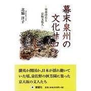 幕末泉州の文化サロン―里井浮丘と京坂文化人 [単行本]