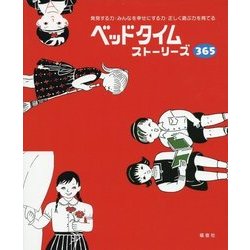 ヨドバシ Com ベッドタイムストーリーズ365 発見する力 みんなを幸せにする力 正しく選ぶ力を育てる 単行本 通販 全品無料配達