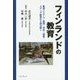 フィンランドの教育―教育システム・教師・学校・授業・メディア教育から読み解く [単行本]