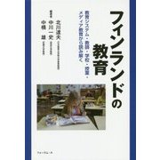 フィンランドの教育―教育システム・教師・学校・授業・メディア教育から読み解く [単行本]