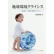 地球環境クライシス―未来へつなぐ命のバトン [単行本]