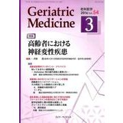 老年医学 第54巻第3号 [単行本]