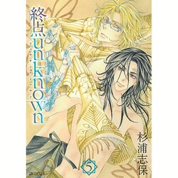終点unknown 5（マッグガーデンコミックス アヴァルスシリーズ） [コミック]