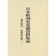 日本彫刻史基礎資料集成 鎌倉時代 造像銘記篇〈12〉 [単行本]