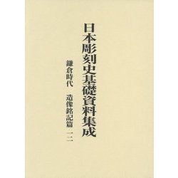 日本彫刻史基礎資料集成 鎌倉時代 造像銘記篇〈12〉 [単行本]