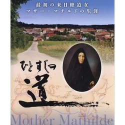 ひとすじの道―最初の来日修道女マザー・マチルドの生涯 [単行本]