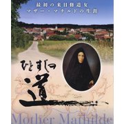 ひとすじの道―最初の来日修道女マザー・マチルドの生涯 [単行本]