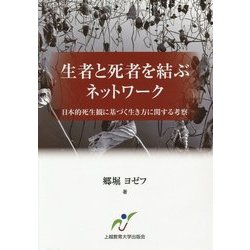 生者と死者を結ぶネットワーク―日本的死生観に基づく生き方に関する考察 [単行本]