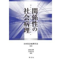 関係性の社会病理 [単行本]