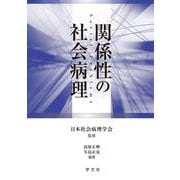 関係性の社会病理 [単行本]