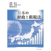 日本の財政と租税法 [単行本]