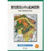 歴史教育の中の絵画資料(早稲田教育ブックレット) [全集叢書]