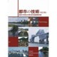 都市の技術 改訂版;2版 [単行本]