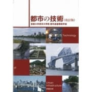都市の技術 改訂版;2版 [単行本]