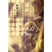 映画音楽からゲームオーディオへ―映像音響研究の地平 [単行本]