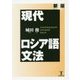 現代ロシア語文法 新版 [単行本]