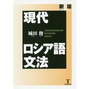 現代ロシア語文法 新版 [単行本]