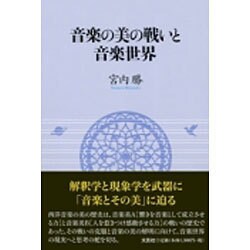 音楽の美の戦いと音楽世界 [単行本]