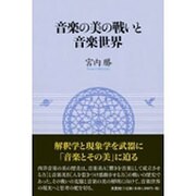 音楽の美の戦いと音楽世界 [単行本]