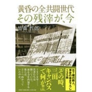 黄昏の全共闘世代その残滓が、今 [単行本]