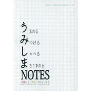 うみしまNOTES(うまれる みつける しゃべる まきこまれる)―「美術」と「教育」のフィールド(海を活かした教育に関する実践研究シリーズ〈4〉) [単行本]