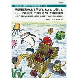 発達障害のある子どもとともに楽しむ“トータル支援”と海を活かした教育実践 [単行本]