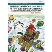 発達障害のある子どもとともに楽しむ“トータル支援”と海を活かした教育実践 [単行本]