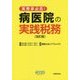 病医院の実践税務―実務家必見! 改訂版 [単行本]