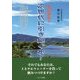 水の革命!次世代に引き継ぐ水! [単行本]