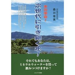水の革命!次世代に引き継ぐ水! [単行本]