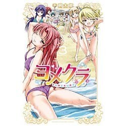 ヨメクラ 3（少年チャンピオン・コミックス） [コミック]
