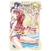 ヨメクラ 3（少年チャンピオン・コミックス） [コミック]