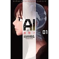 AIの遺電子 1（少年チャンピオン・コミックス） [コミック]