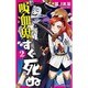 吸血鬼すぐ死ぬ 2（少年チャンピオン・コミックス） [コミック]