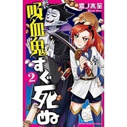 吸血鬼すぐ死ぬ 2（少年チャンピオン・コミックス） [コミック]