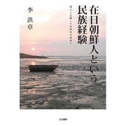 在日朝鮮人という民族経験―個人に立脚した共同性の再考へ [単行本]