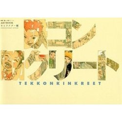 映画「鉄コン筋クリート」ARTBOOK キャラクター編 [単行本]