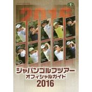 ジャパンゴルフツアーオフィシャルガイド〈2016〉 [単行本]