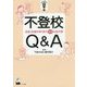 不登校Q&A―自信と笑顔を取り戻す100の処方箋(新時代教育のツボ選書〈4〉) [単行本]