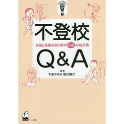 不登校Q&A―自信と笑顔を取り戻す100の処方箋(新時代教育のツボ選書〈4〉) [単行本]