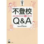 不登校Q&A―自信と笑顔を取り戻す100の処方箋(新時代教育のツボ選書〈4〉) [単行本]