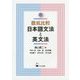 徹底比較 日本語文法と英文法 [単行本]