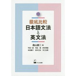 徹底比較 日本語文法と英文法 [単行本]