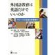 外国語教育は英語だけでいいのか―グローバル社会は多言語だ! [単行本]