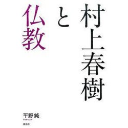 村上春樹と仏教 [単行本]
