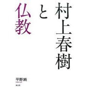 村上春樹と仏教 [単行本]